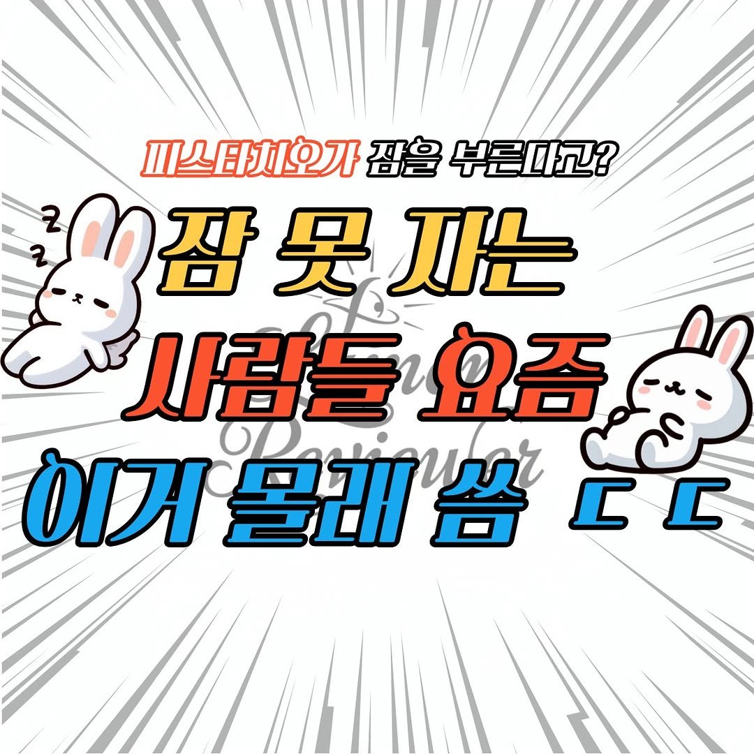 Photo by Lumen_Reviewer on January 03, 2026. May be an image of pie and text that says '피스타시오가 끼스타치오가짐을부른다 잠을 부른다고? 30잠못자는 0장 지는 사람들 람들'요즘 ፅጅቻ 몰래씀'.