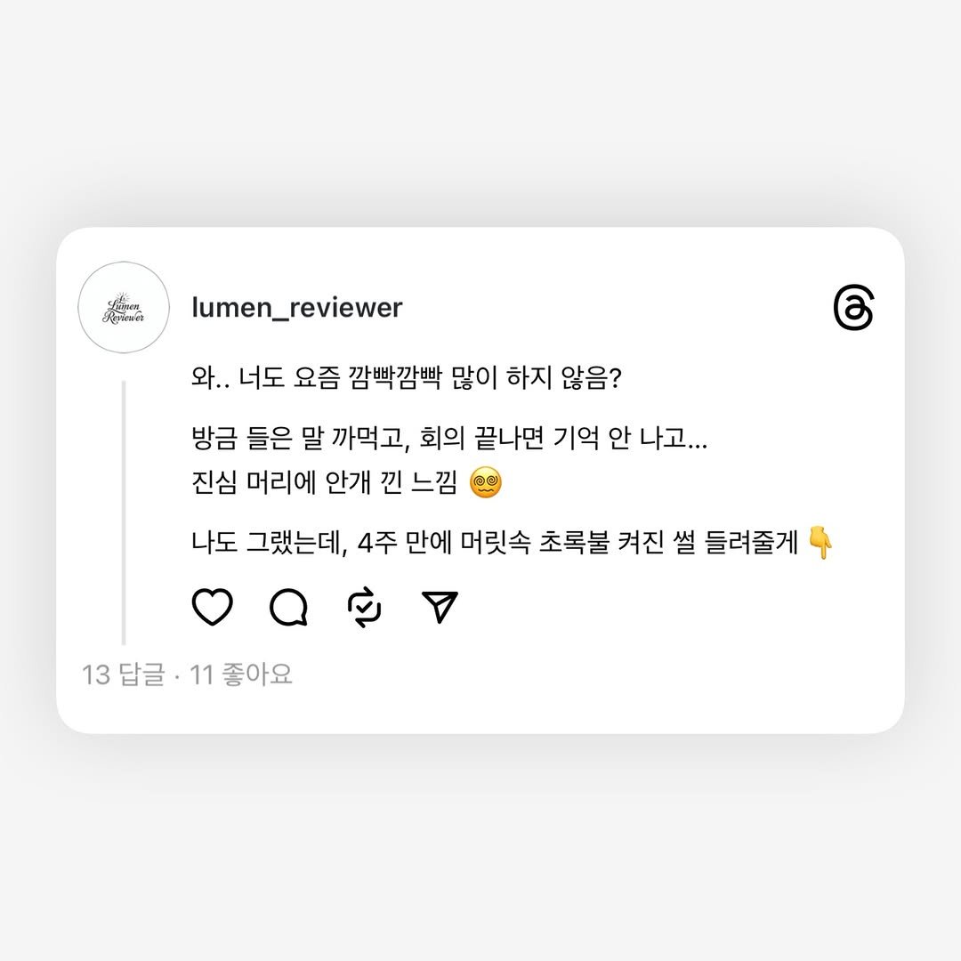 Photo by Lumen_Reviewer on December 31, 2025. May be an image of text that says 'ฮัวเทิดมจะ lumen_reviewer 와.. 너도 요즘 깜빡깜빡 많이 하지 않음? ර 방금 들은 말 까먹고, 회의 끝나면 기억 안 나고... 진심 머리에 안개 낀 느낌 나도 그랬는데, 4주 만에 머릿속 초록불 켜진 썰 들려줄게 13 답글 11 11좋아요 좋아요'.