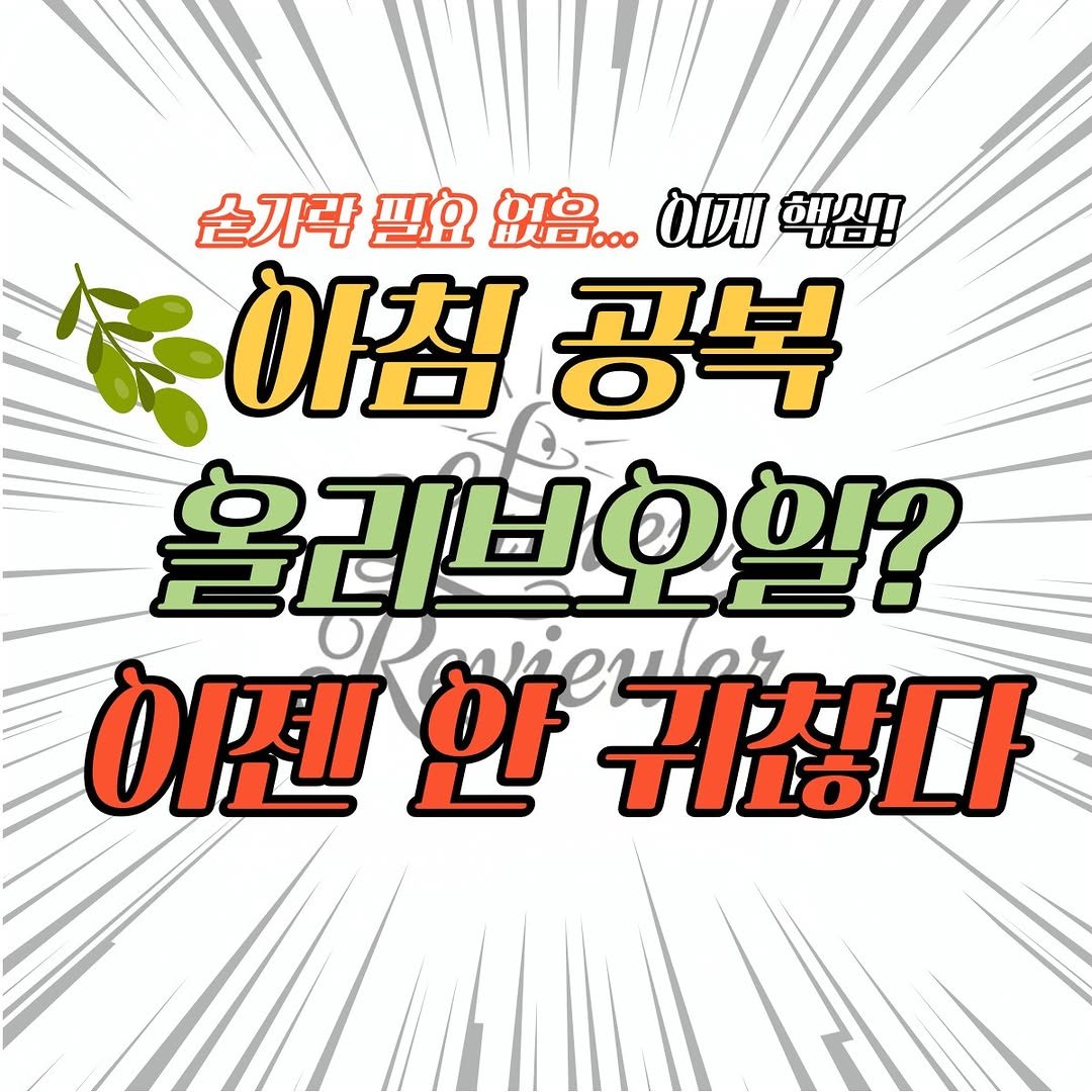 Photo by Lumen_Reviewer on January 03, 2026. May be an image of text that says '손가락필요없!... 손가락 ማሷ 없음.. HDJ..O 이메 핵심! 이침공복 아침 공복 올리브오일? 이젠 안 njeglor 귀찮다'.