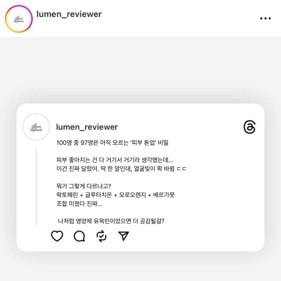 Photo by Lumen_Reviewer on January 02, 2026. May be a Twitter screenshot of poster, magazine, baby's-breath and text that says 'lumen_reviewer reviewer … e lumen lumen_reviewer 100명 중 97명은 아직 모르는 '피부 톤업' 비밀 ර 피부 좋아지는 건 다 거기서 거기라 생각했는데... 이건 진짜 달랐어. 딱 한 알인데, 얼굴빛이 확 바꿔 ㄷㄷ 뭐가 그렇게 다르냐고? 락토페린 글루타치온 모로오렌지 조합 미쳤다 진짜... 베르가못 나처럼 영양제 무목민이었으면 더 공감될걸?'.