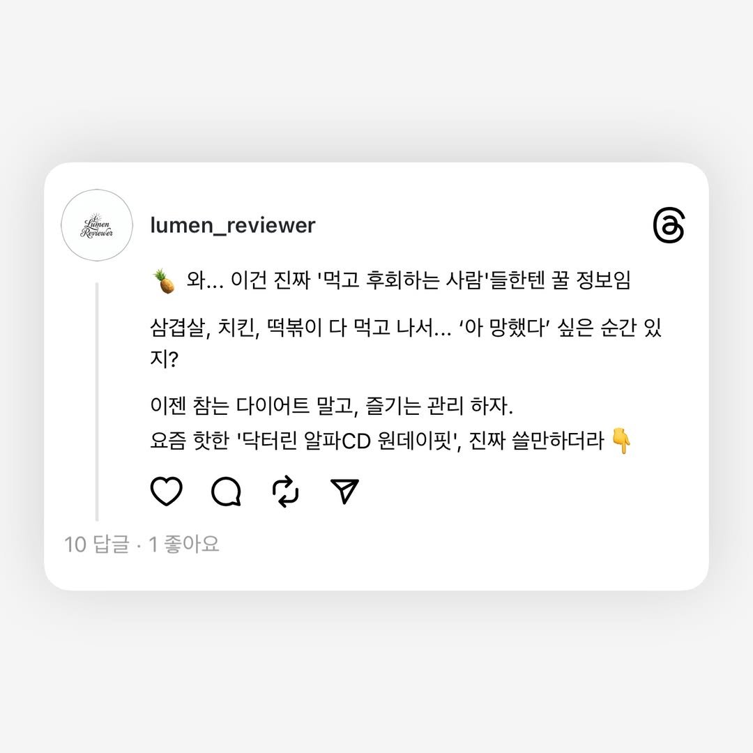 Photo by Lumen_Reviewer on December 30, 2025. May be a graphic of text that says 'វកឹច neлe lumen_reviewer 와... 이건 진짜 '먹고 후회하는 사람'들한텐 꿀 정보임 삼겹살, 치킨, 떡볶이 다 먹고 나서... '아 망했다' 싶은 순간 있 지? 이젠 참는 다이어트 말고, 즐기는 관리 하자. 요즘 핫한 '닥터린 알파CD 원데이핏', 진짜 쓸만하더라 10답글·1좋아요 10 답글 1 좋아요'.