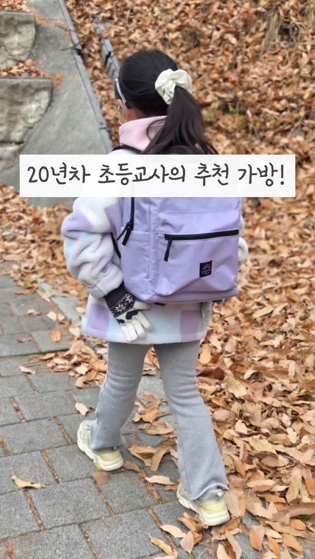 lumi_haru 게시물 이미지: 20년차 초등교사인 저희 사촌 언니도
[아이들 가방은 이런게 좋다]고 극찬했던
바로...