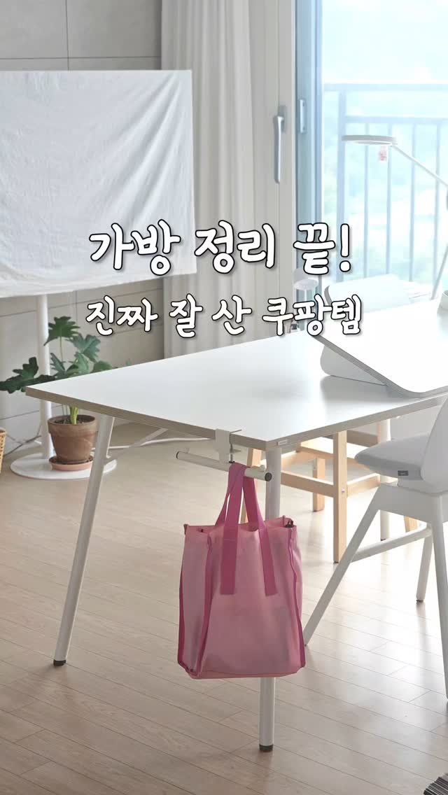 lumi_haru 게시물 이미지: 쿠팡에서 만원도 안한다고요 🥰

아이방에 있는 책상을 보시고
 '혹시 가방걸이는...