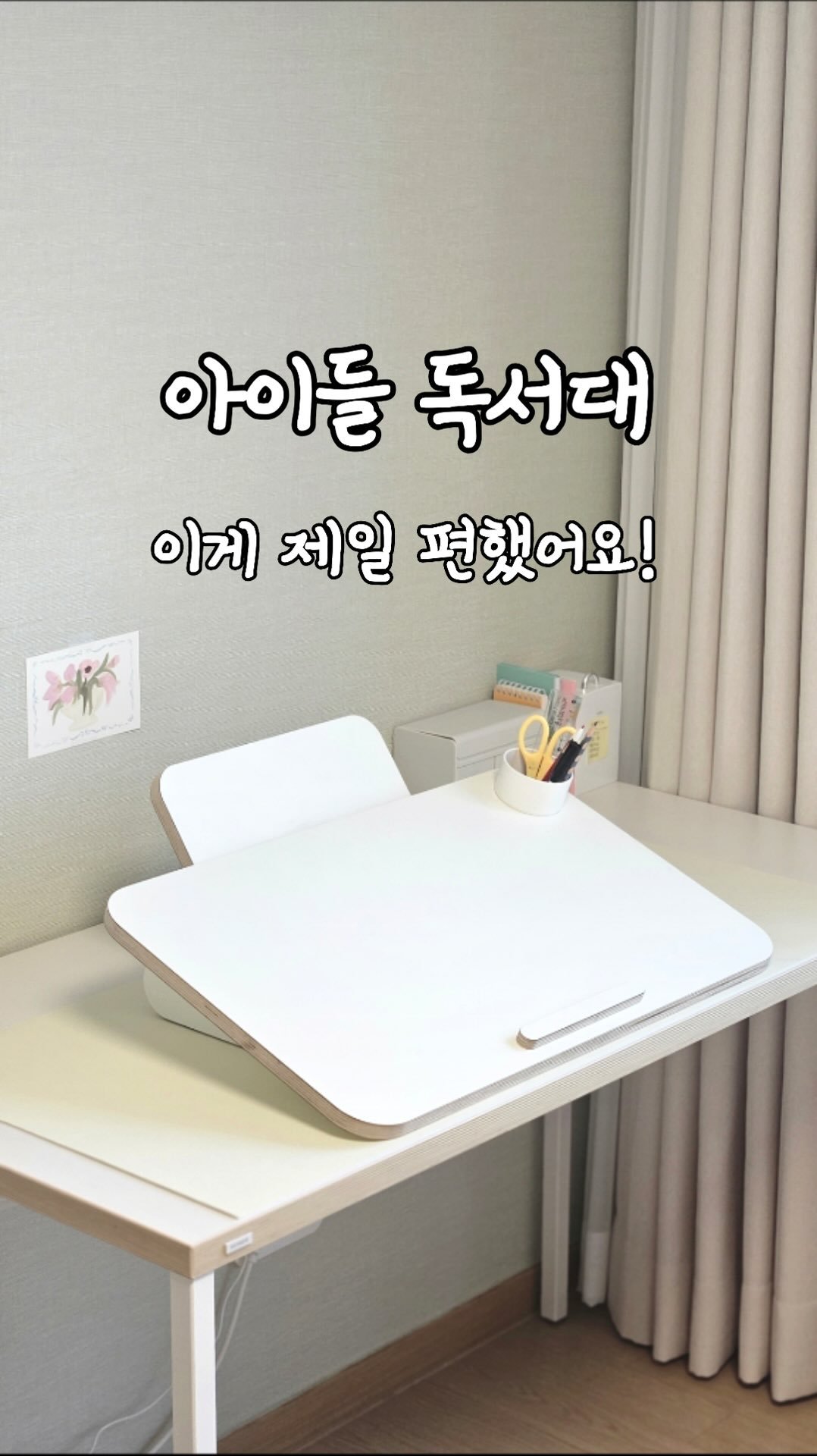 lumi_haru 게시물 이미지: -

#공구마감

책상 위에 이거 하나만 두면 끝!✨

책 읽기, 그림 그리기,...