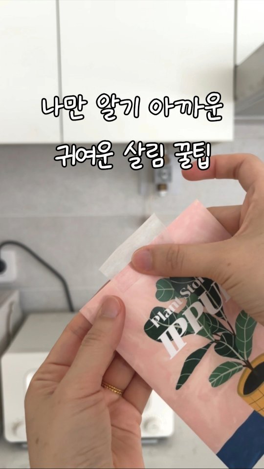 lumi_haru 게시물 이미지: 나만 알기 아까운 살림 꿀팁 😁

하루종일 집에만 있어도
아쉬울 게 없는...