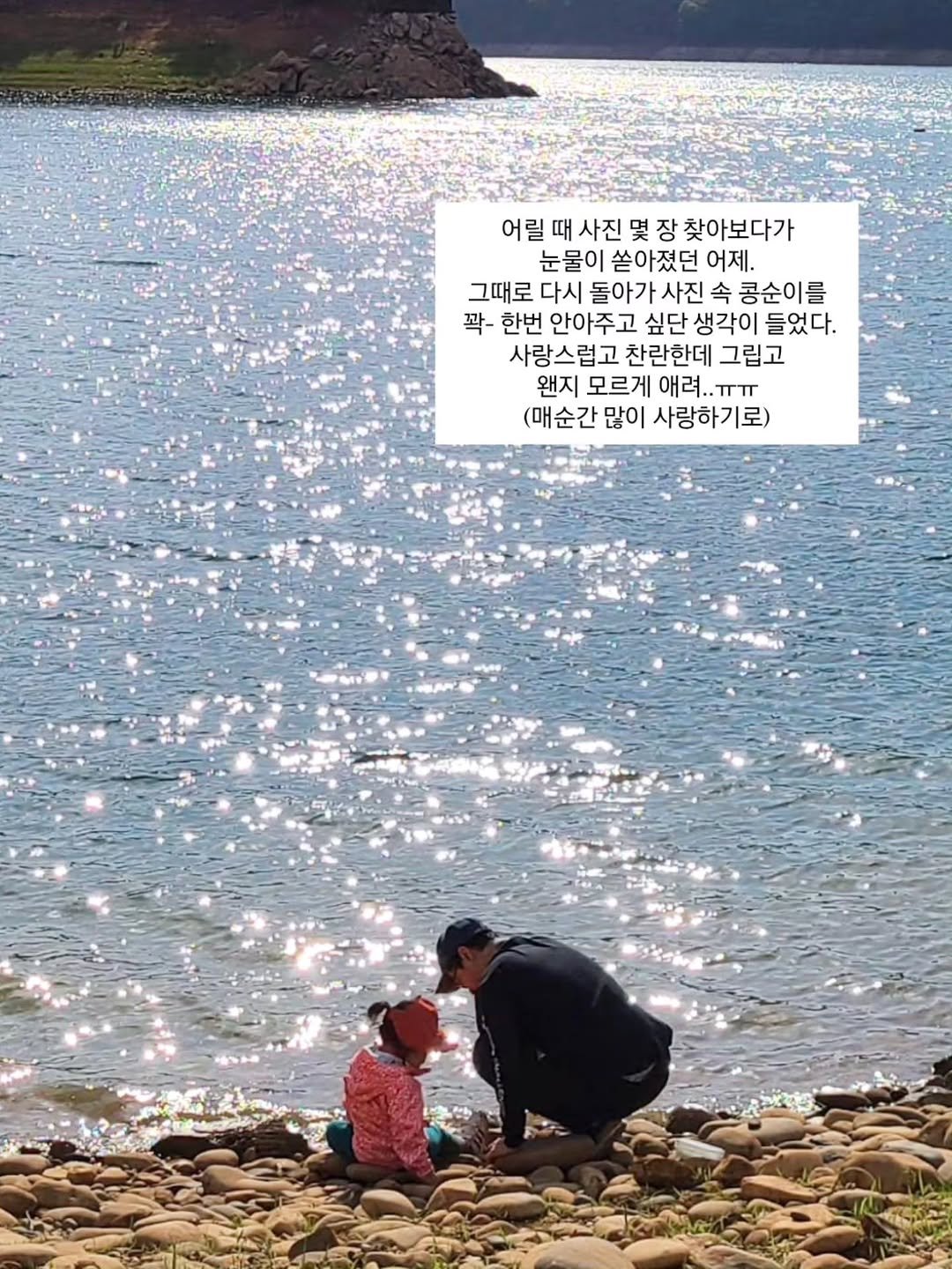 Photo by 루미하루 on January 17, 2026. May be an image of child, people kissing, lake, Lake Powell, picnic and text that says '어릴 때 사진 몇 어릴때사진몇장찾아보다가 장 찾아보다가 눈물이 쏟아졌던 어제. 그때로 다시 돌아기 아사진속 돌아가사진속콩순 사진 속 콩순이를 꽉- 한번 안아주고 싶단생각이들었다. 싶단 생각이 들었다. 사랑스럽고 찬란한데 그립고 왠지 모르게 애려.. 애려..ㅠㅠ ㅠㅠ (매순간 많이 사랑하기'.