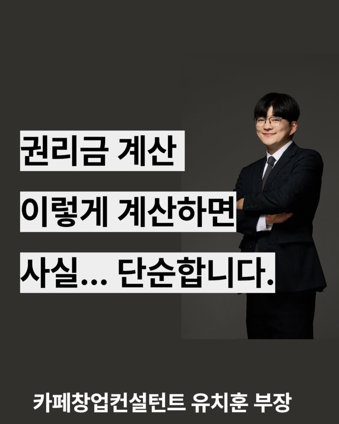 Photo shared by 카페창업 유치훈 | 카페 인수 on August 14, 2025 tagging @luminous.writer.01. May be an image of 1 person and text that says '권리금 계산 이렇게 계산하면 사실... .단순합니다. 카페창업컨설턴트 유치훈 부장'.