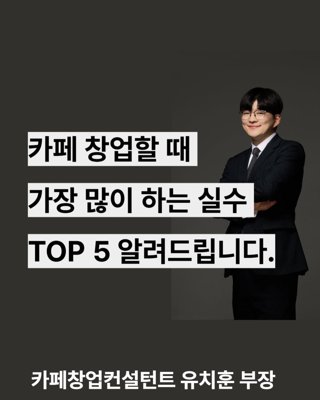 Photo shared by 카페창업 유치훈 | 카페 인수 on August 16, 2025 tagging @luminous.writer.01. May be an image of 1 person and text that says '카페 창업할 때 가장 많이 하는 실수 TOP 5 알려드립니다. 카페창업컨설턴트 유치훈 부장'.