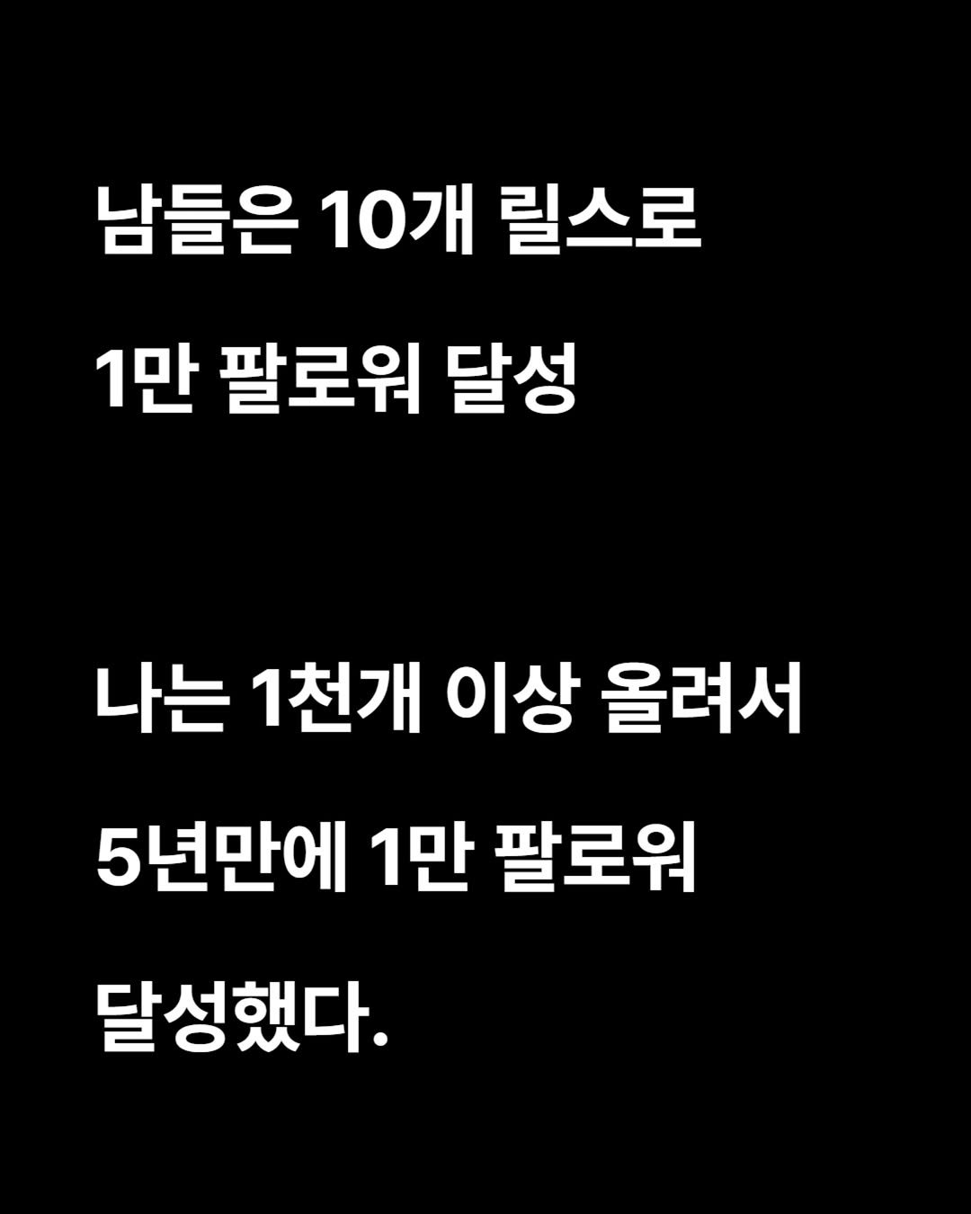 Photo by 작가 유치훈 | 30대 성장 일기장  📕 on August 15, 2025. May be an image of pie and text that says '남들은 10개 릴스로 1만 팔로워 달성 나는 1천개 이상 올려서 5년만에 1만 팔로워 달성했다.'.