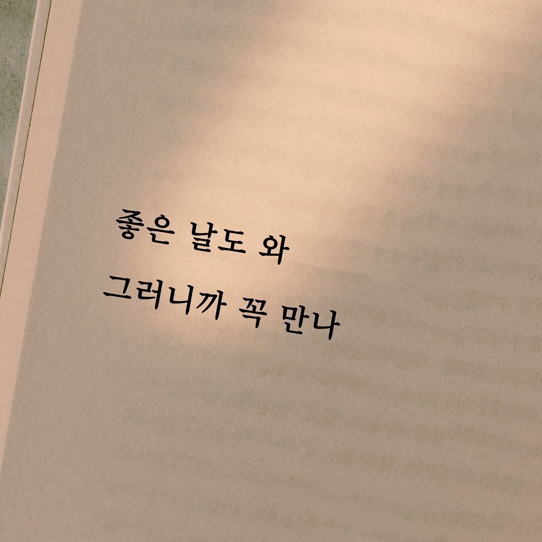 Photo by 여우별_글 on August 15, 2025. May be an image of book and text that says '좋은 날도 와 그러니까 그러니까꼭만 꼭 만나'.