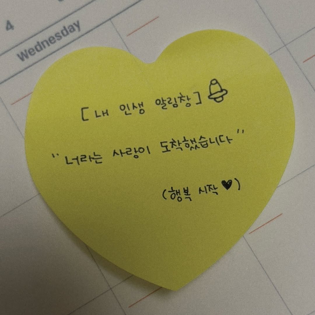 Photo by 여우별_글 on August 14, 2025. May be an image of heart and text that says '4 Wednesday [내 [내인생 C LH 인생 알링창]용 알림창] ١٠ "너라는 사랑이 도착했습니다" (행복 (행복시작) 시작 )'.