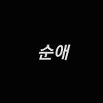 pure_love__you 프로필 사진