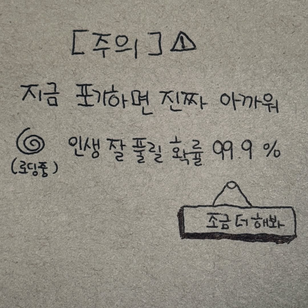 Photo by 여우별_글 on August 14, 2025. May be an image of text that says '[주의]^ 지금 포기하면 진짜 아까워 인생 잘 인생잘품질화를99.9% 풀릴 99.9% (로딩중) ) 인생잘풀릴 조금더해봐 해봐 조금'.