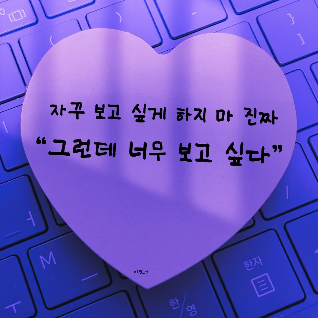 Photo by 여우별_글 on August 17, 2025. May be an image of heart, computer keyboard and text that says '자꾸 보고 싶게 하지 마 진짜 "그런데 너무 보고 싶다" M 예무모 한자 한자 目'.