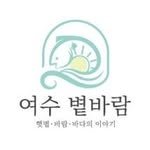 yeosu_byeotbaram 프로필 사진