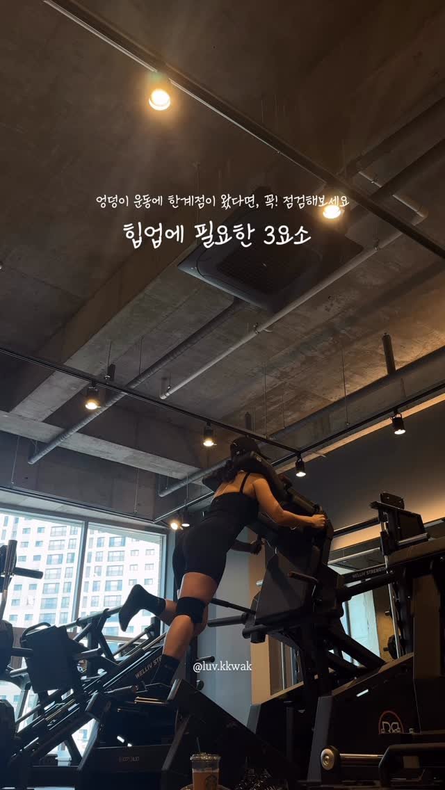 luv.kkwak 게시물 이미지: 내용 중요📌 >>> 힙업을 위해 운동에 들어갈 요소가 많지만,
한계점이 온 분들이...