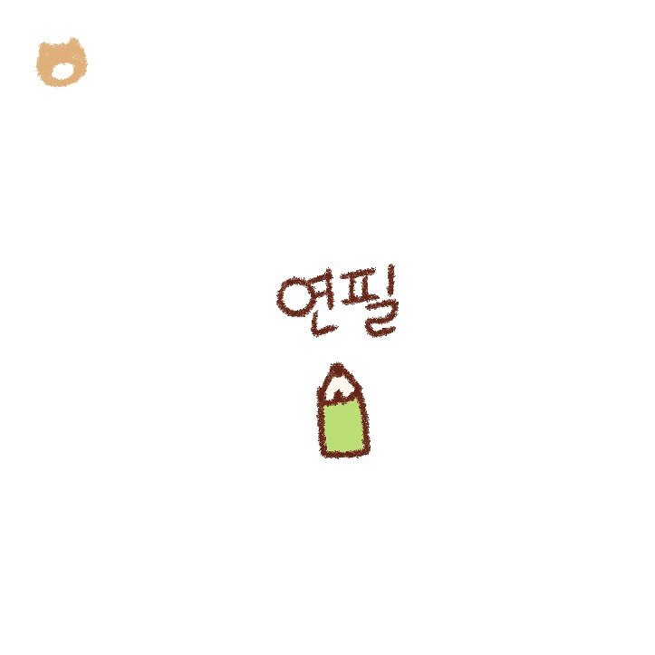 Photo by 난🐱 𝑵𝑨𝑵 on July 23, 2025. May be an illustration of text that says '연필 Ô'.
