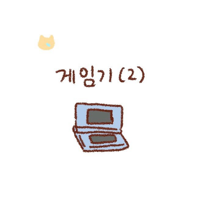 Photo by 난🐱 𝑵𝑨𝑵 on August 12, 2025. May be an illustration of text that says '게임기(2) (2) 몸'.