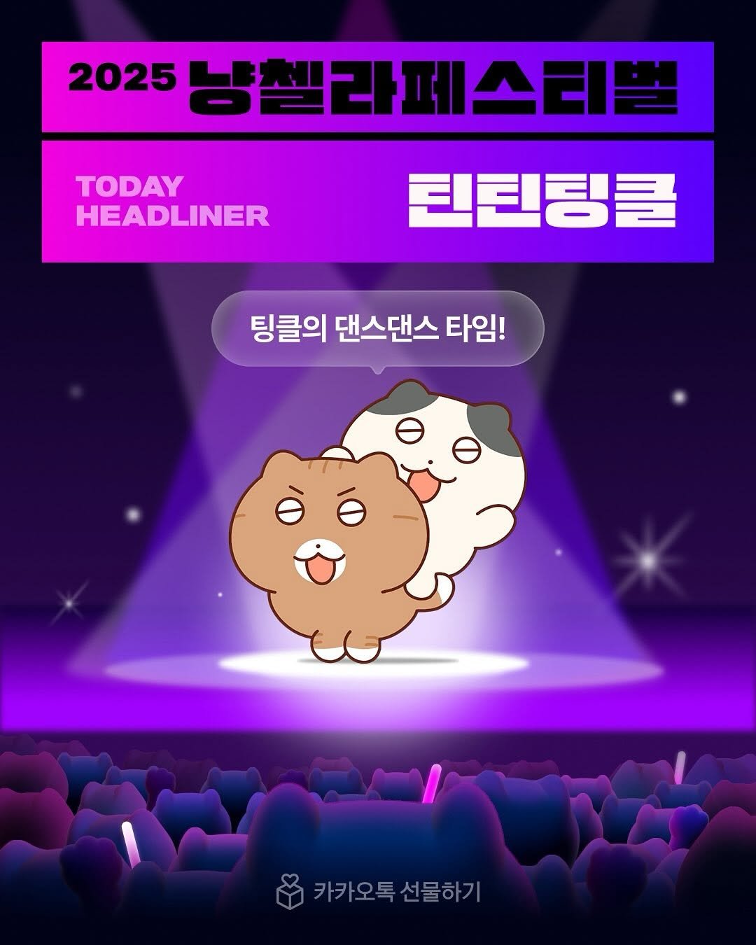 Photo by 난🐱 𝑵𝑨𝑵 on August 01, 2025. May be a doodle of poster and text that says '2025 냥셀라페스티벌 TODAY HEADLINER 틴틴팅클 팅클의 댄스댄스 타임! 카카오톡선물하기 선물하기 카카오톡'.