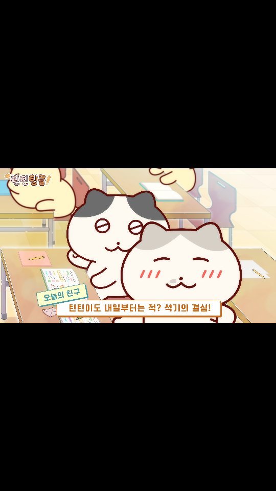 luv_nan2 게시물 이미지: 안녕! 틴틴팅클 6화 예고편 - 오늘의 친구/ 공부 / 비 오는 날 
🐾8월 17일...