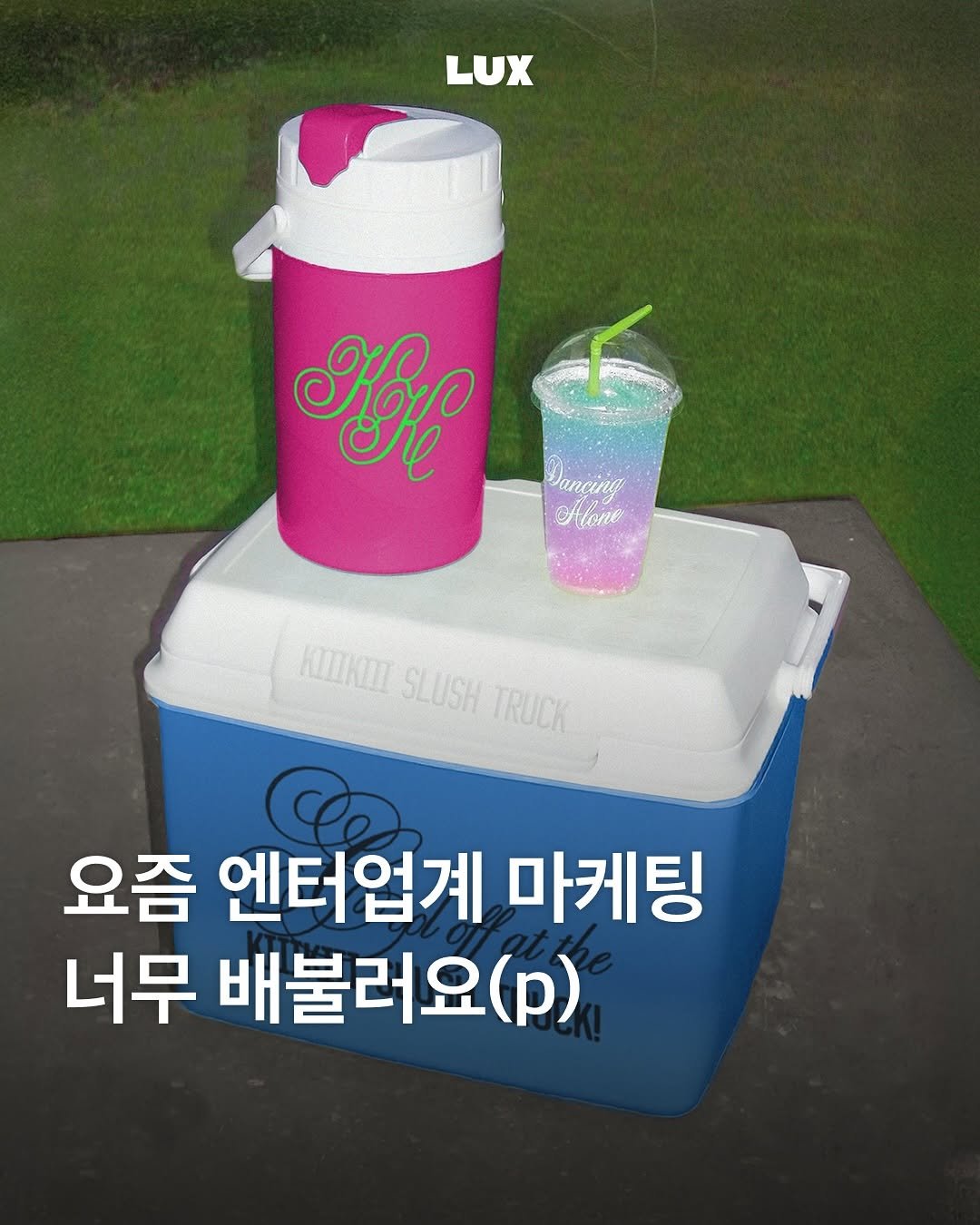Photo by 룩스 𝑳𝑼𝑿 | 마케팅 크리에이티브 매거진 on August 13, 2025. May be an image of drink and text that says 'LUX Be මෑ Daning ancing Hlone KWИИKИE SLUSH TRUCK 요즘 엔터업계 마케팅 너무 배불러요(p) (p)'.