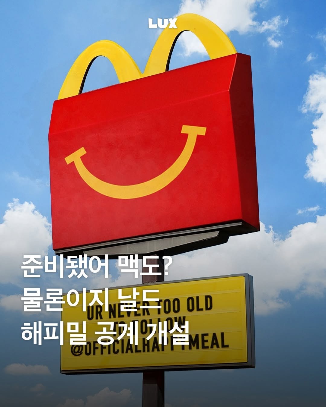 Photo shared by 룩스 𝑳𝑼𝑿 | 마케팅 크리에이티브 매거진 on August 16, 2025 tagging @officialhappymeal. May be an image of signboard, french fries and text that says 'LUX く 준비됐어 맥도? 물론이진 날들 00 OLD 해피밀 공계 개설'.