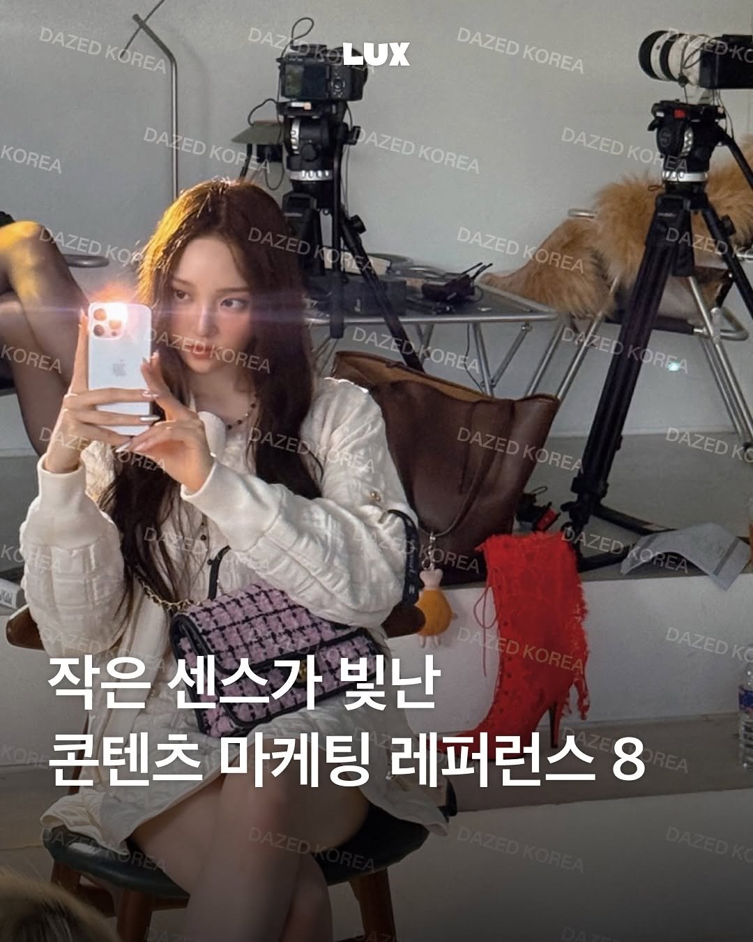 Photo by 룩스 𝑳𝑼𝑿 | 마케팅 크리에이티브 매거진 on August 14, 2025. May be an image of 1 person and text that says 'DAZED KOREA KOREA DAZP LUX DAZED KOREA KOREA DAREDKOF! DAKED KOP むき AZED KOREA DAZED DAZEDKO KOH AZED AZEDKOR KOP OREA DAZED DAZEDKOREA KOREA ZEDIO ZED DAZE KOREA OREA OREA DAZED DAZED 작은 센스가 빛난 콘텐츠 마케팅 레퍼런스 8'.