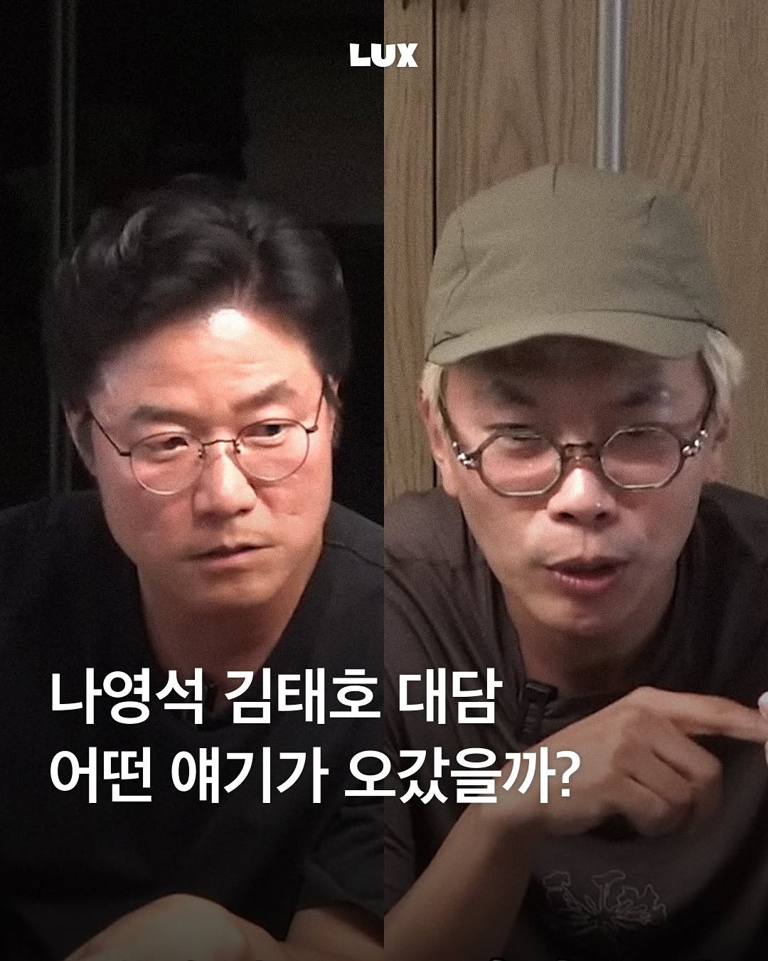 Photo by 룩스 𝑳𝑼𝑿 | 마케팅 크리에이티브 매거진 on August 15, 2025. May be an image of 2 people and text that says 'LUX 나영석 김태호 대담 어떤 얘기가 오갔을까?'.