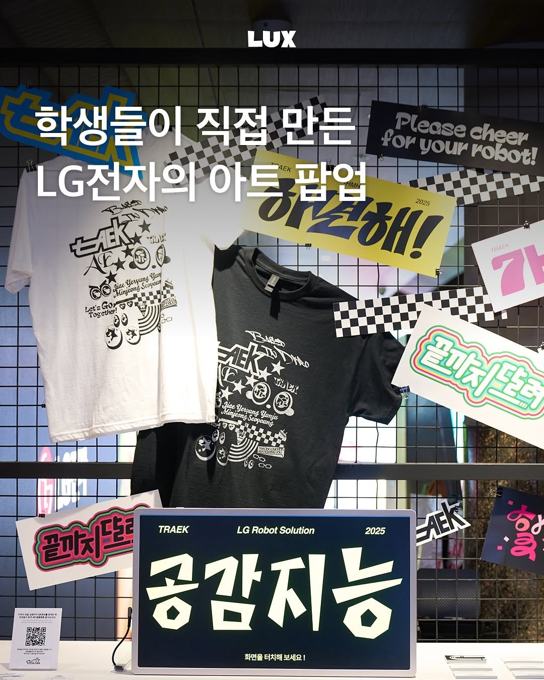 Photo shared by 룩스 𝑳𝑼𝑿 | 마케팅 크리에이티브 매거진 on August 13, 2025 tagging @lgelectronics_kr. May be an image of poster and text.