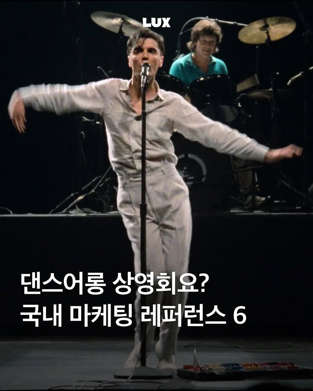 Photo by 룩스 𝑳𝑼𝑿 | 마케팅 크리에이티브 매거진 on August 11, 2025. May be an image of 1 person and text that says 'LUX 댄스어롱 상영회요? 국내 마케팅 레퍼런스 6'.