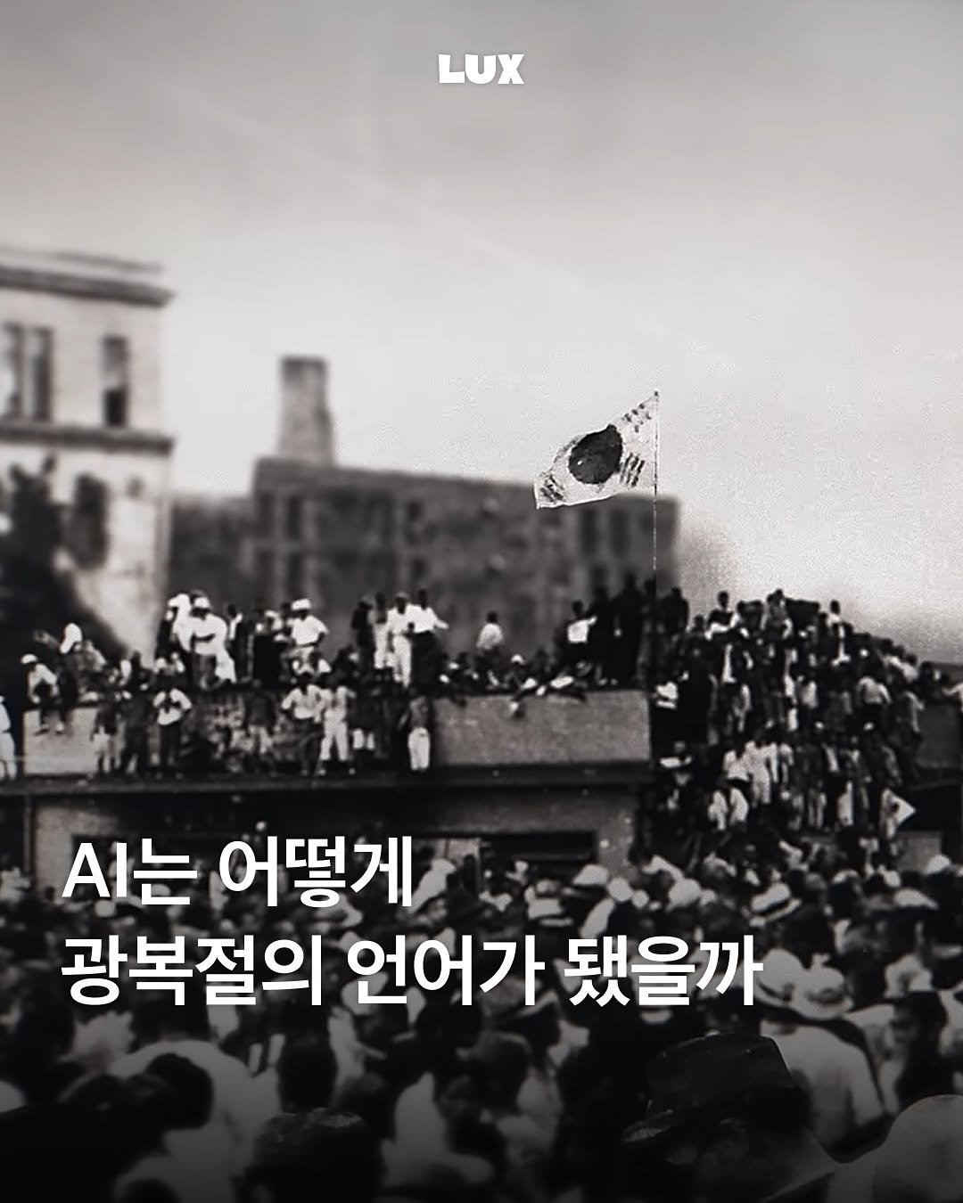 Photo by 룩스 𝑳𝑼𝑿 | 마케팅 크리에이티브 매거진 on August 15, 2025. May be an image of poster and text that says 'LUX ንች Al는 어떻게 광복절의 언어가 됐을까'.