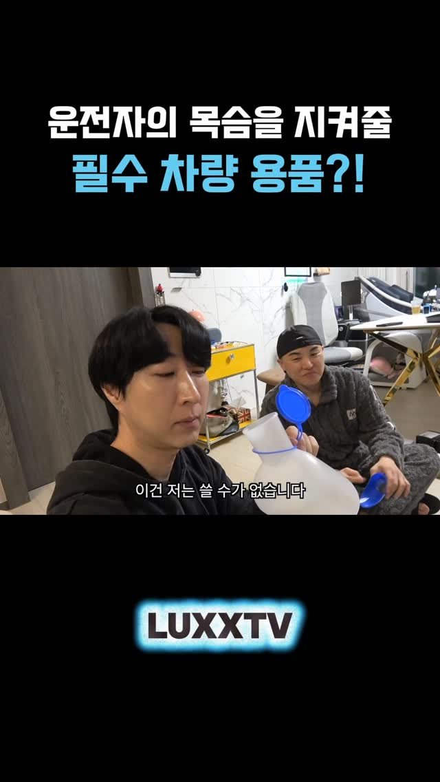 luxxtv 게시물 이미지: 참다가 목숨을 잃을 수 도 있잖아?...🙄

#럭스tv
#차량필수템