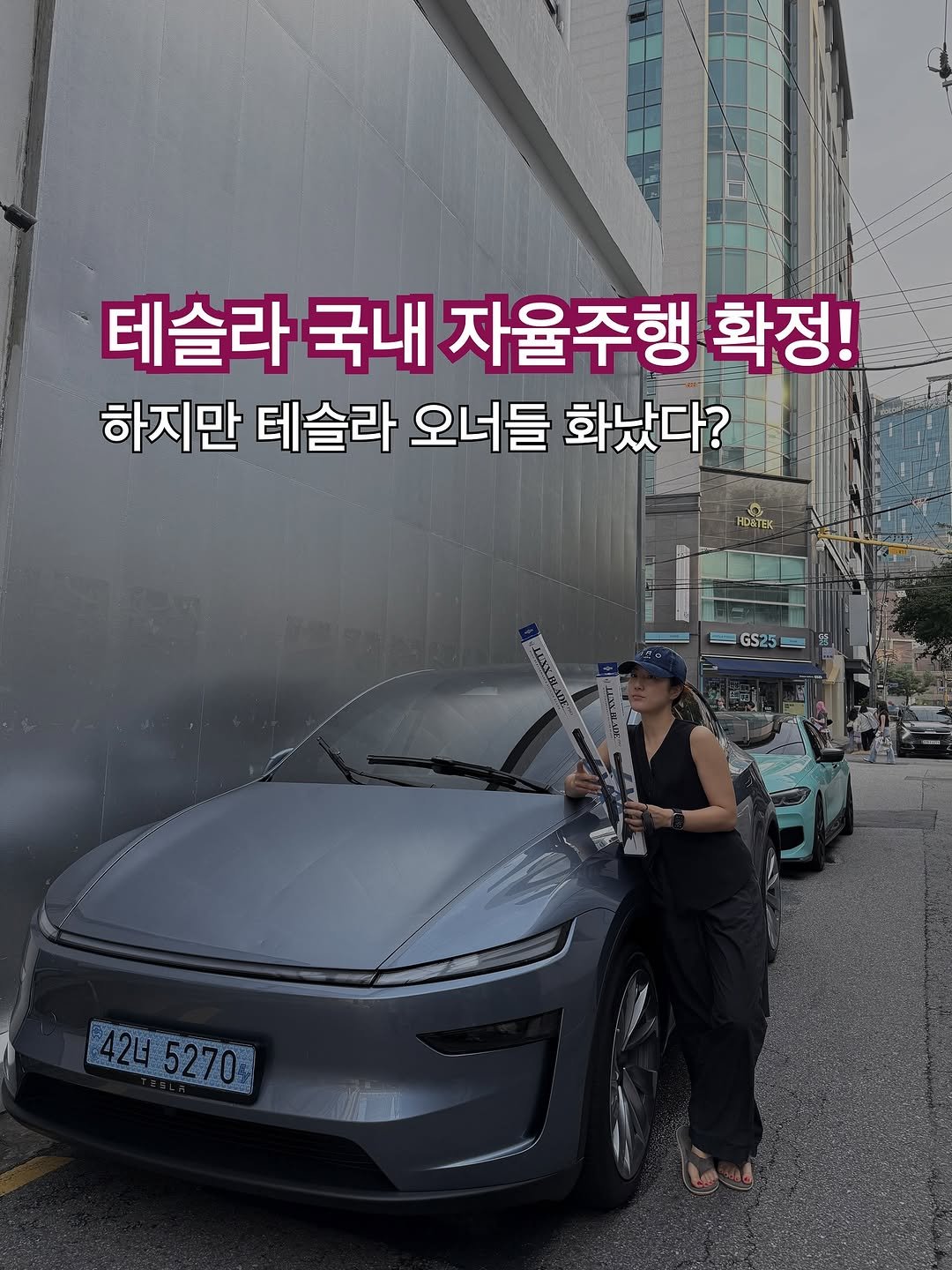 Photo by 전 정수 on November 12, 2025. May be an image of car and text that says '테슬라 국내 자율주행 확정! 하지만 테슬라 오너들 화났다? HDETEK GS25 4245270%'.