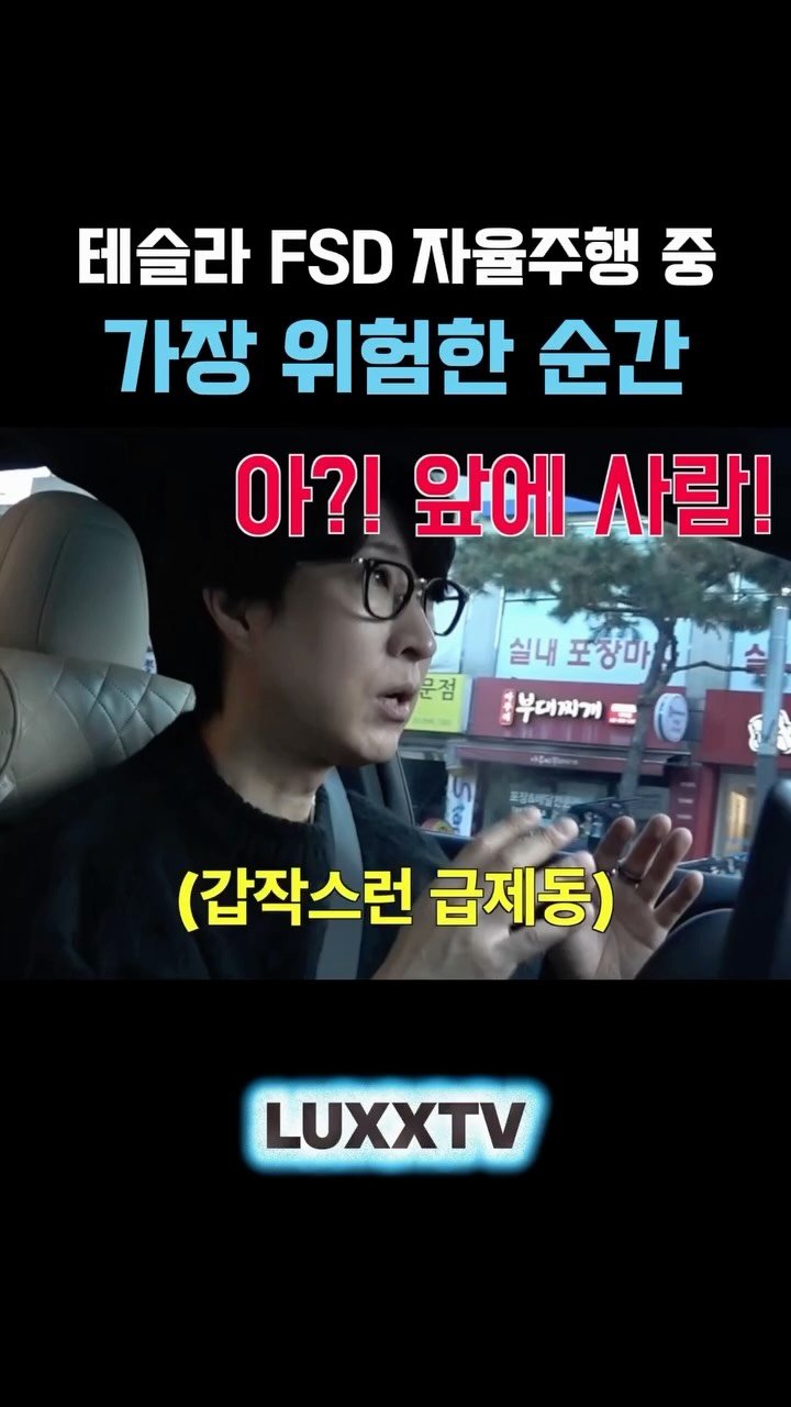 luxxtv 게시물 이미지: 자율운전이 운전자에게 책임을 묻는 이유! 

#테슬라fsd
#tesla 
#럭스tv