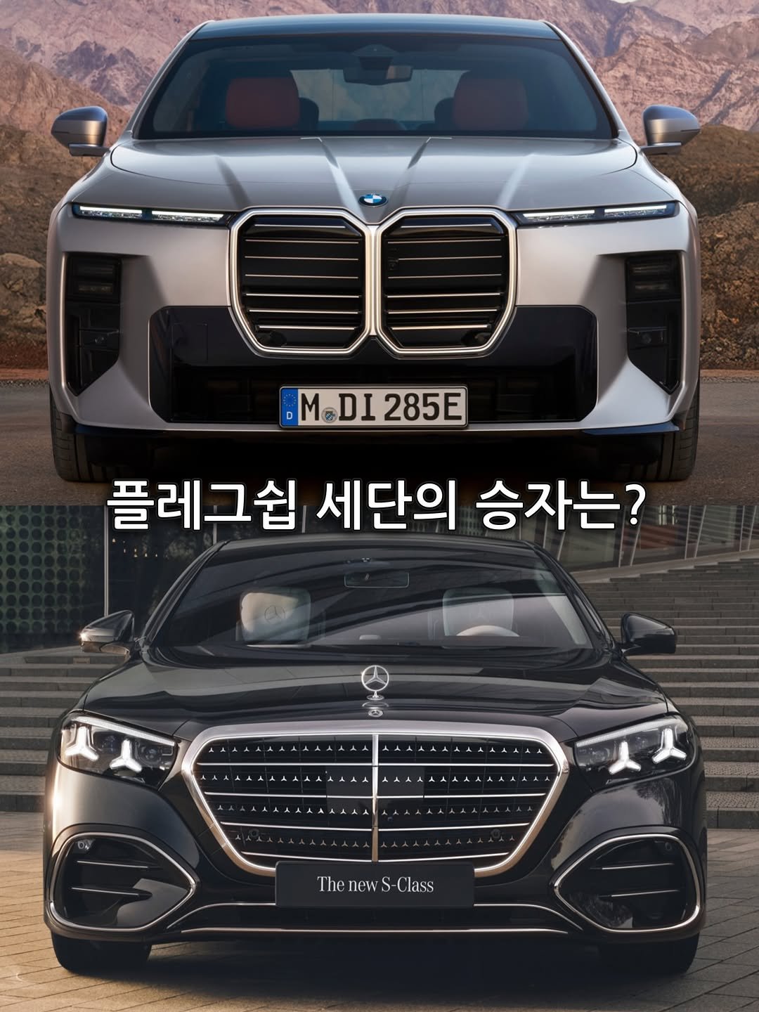 Photo by 전 정수 on April 22, 2026. May be an image of wheel, sedan and text that says '.M.DI M.D1285E DI 285E 플레그쉽 세단의 승자는? ThenewS-Class The Thenew new S- Class'.