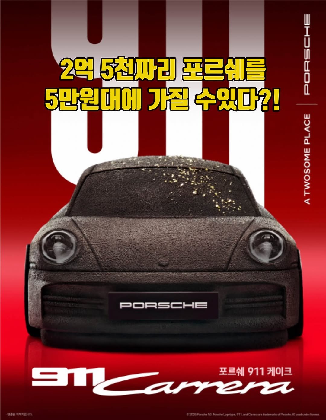 Photo by 전 정수 on September 26, 2025. May be an image of car, poster, magazine and text that says '2억 5천짜리 포르쉐를 O III 5만원대에 가질 수있다?! Blpre O A ٩ TWOSOME PORSCHE MCamena 포르쉐 911 포르쉐911케이크 케이크'.