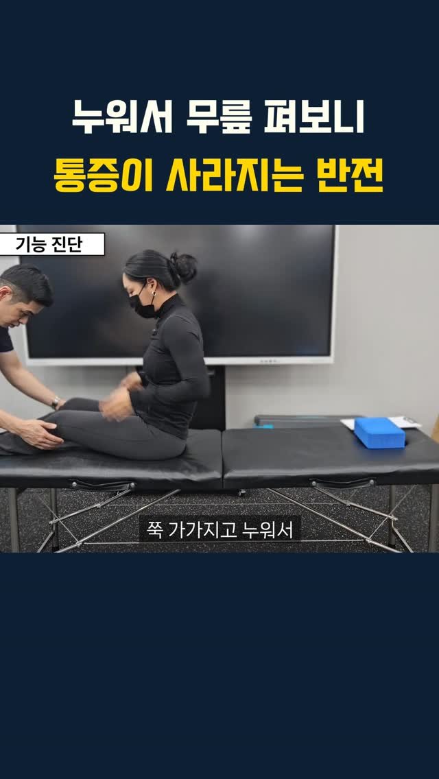 lyhscr7 게시물 이미지: 누워서 무릎 펴보니 통증이 사라지는 반전