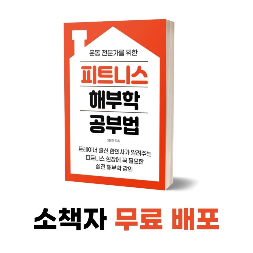 lyhscr7 게시물 이미지: ➡️ 해부학, 외울때마다 까먹고 💤
실전에 써먹기 힘들다면😩?

✅️ 실전에 맞는...