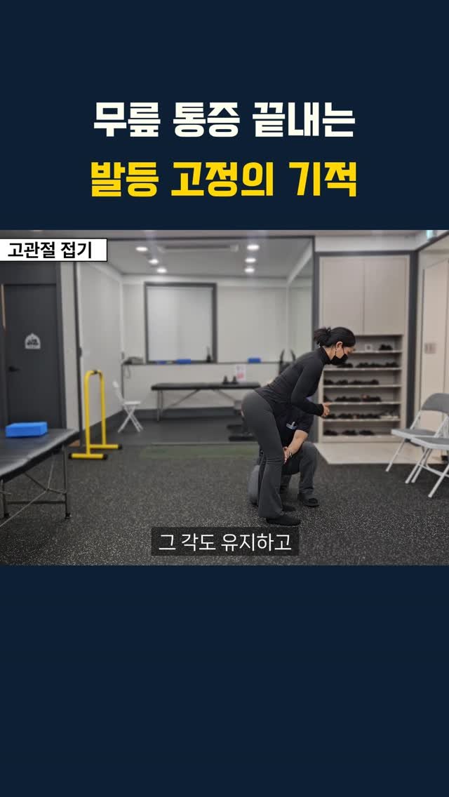 lyhscr7 게시물 이미지: 무릎 통증 끝내는 발등 고정의 기적