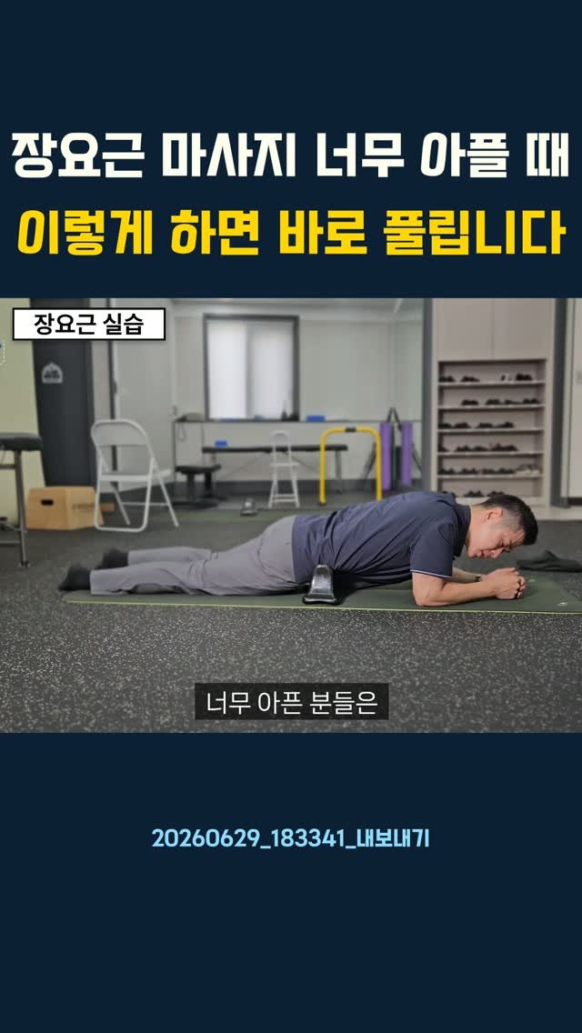 lyhscr7 게시물 이미지: 장요근 마사지 너무 아플 때 이렇게 하면 바로 풀립니다