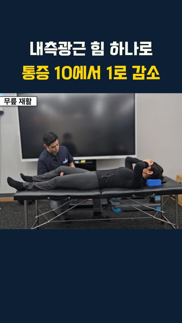 lyhscr7 게시물 이미지: 내측광근 힘 하나로 통증 10에서 1로 감소