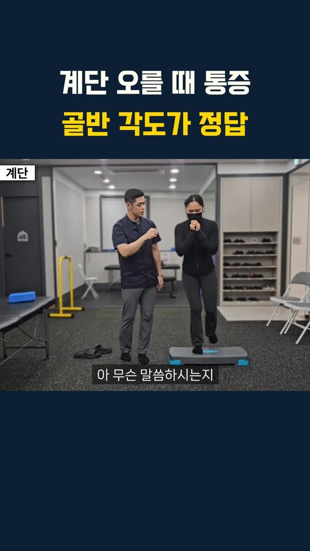 lyhscr7 게시물 이미지: 계단 오를 때 통증 골반 각도가 정답