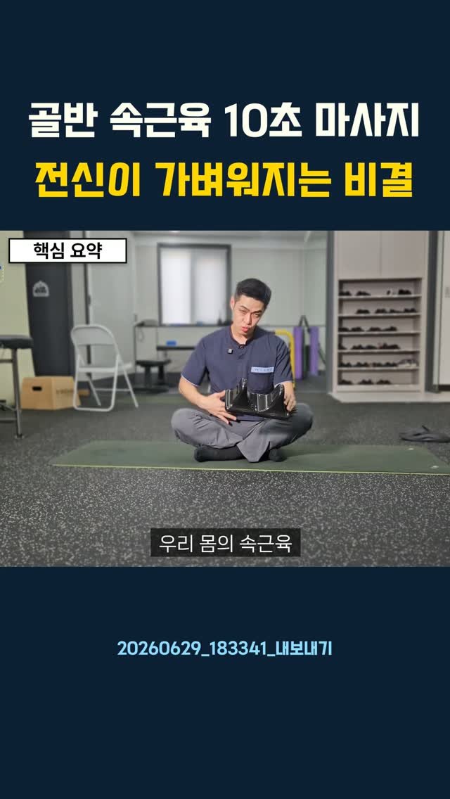 lyhscr7 게시물 이미지: 골반 속근육 10초 마사지 전신이 가벼워지는 비결