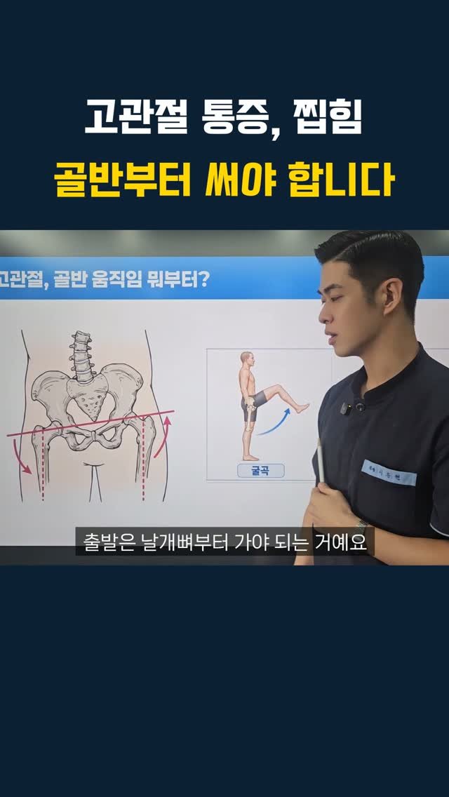 lyhscr7 게시물 이미지: 고관절 통증, 찝힘 골반부터 써야 합니다