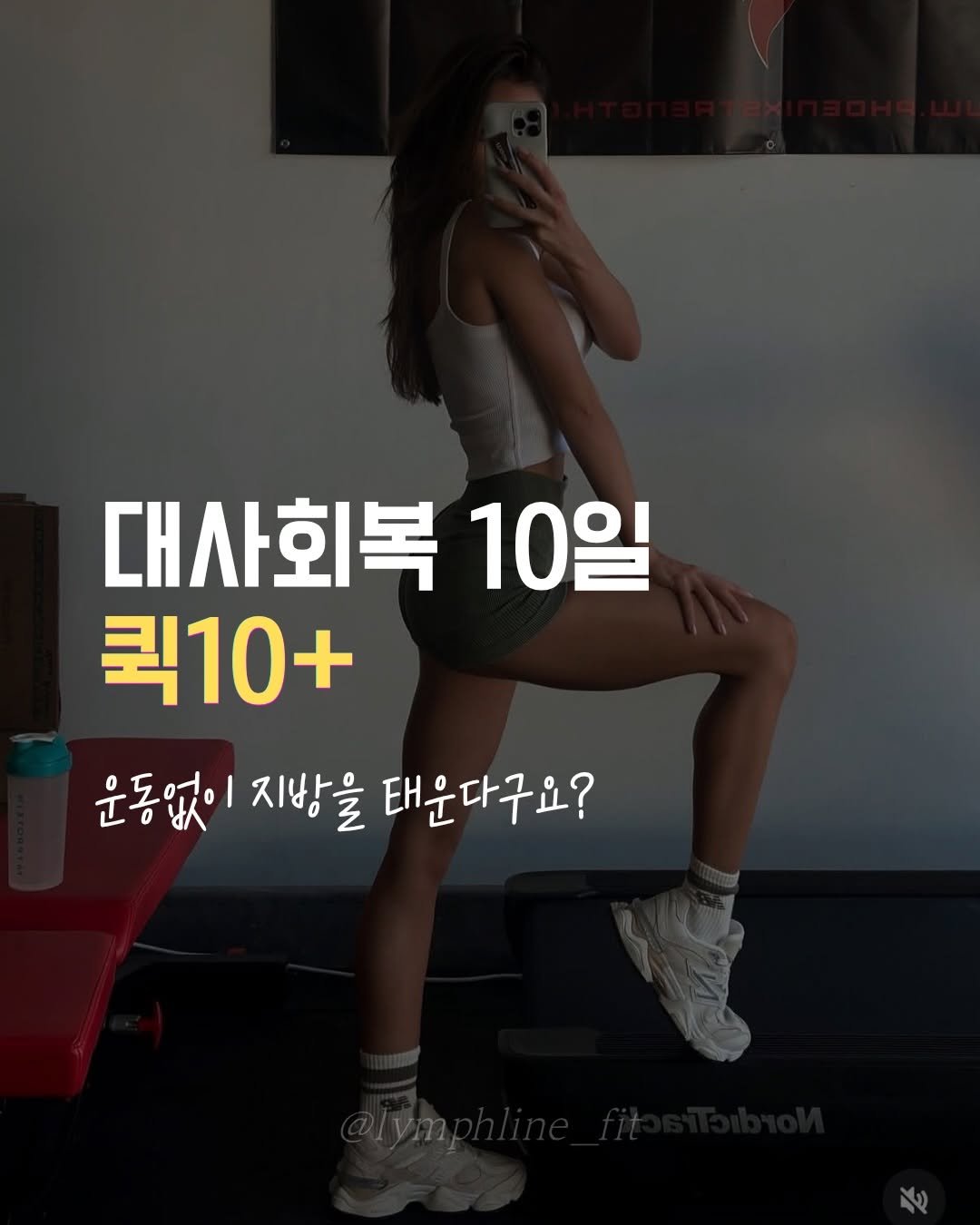 lymphline_fit 게시물 이미지: 😣반복된 다이어트에 지칠때-

대사회복은

❌ 체중집착? 굶어서 빼는 다이어트
❌...