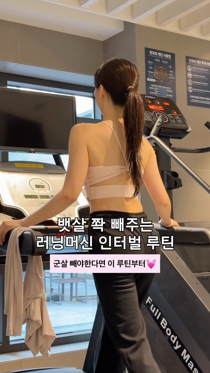 lynncolor 게시물 이미지: 뱃살 쫙 빼주고 체지방 가장 잘 타는 존2 러닝머신 인터벌 루틴 가져왔어요💓...