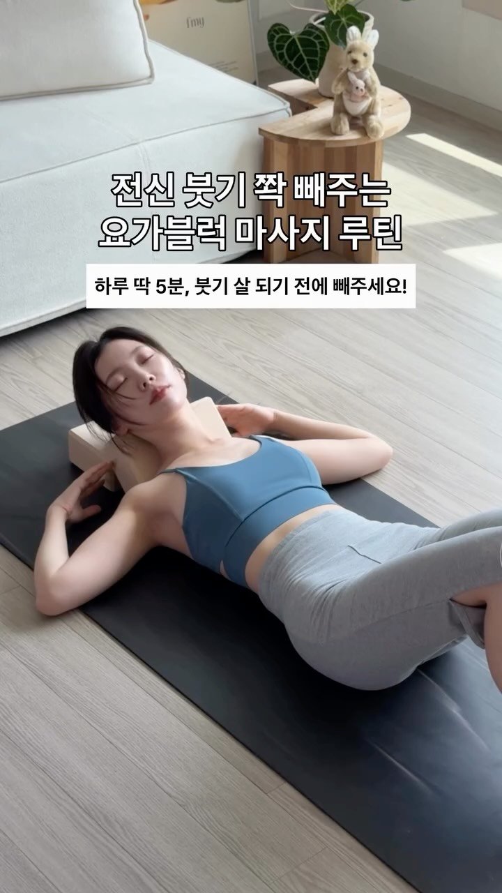 lynncolor 게시물 이미지: 거북목, 전신 붓기, 튀어나온 부유방 때문에 옷 입을 때 신경 쓰였다면 이 루틴 꼭...