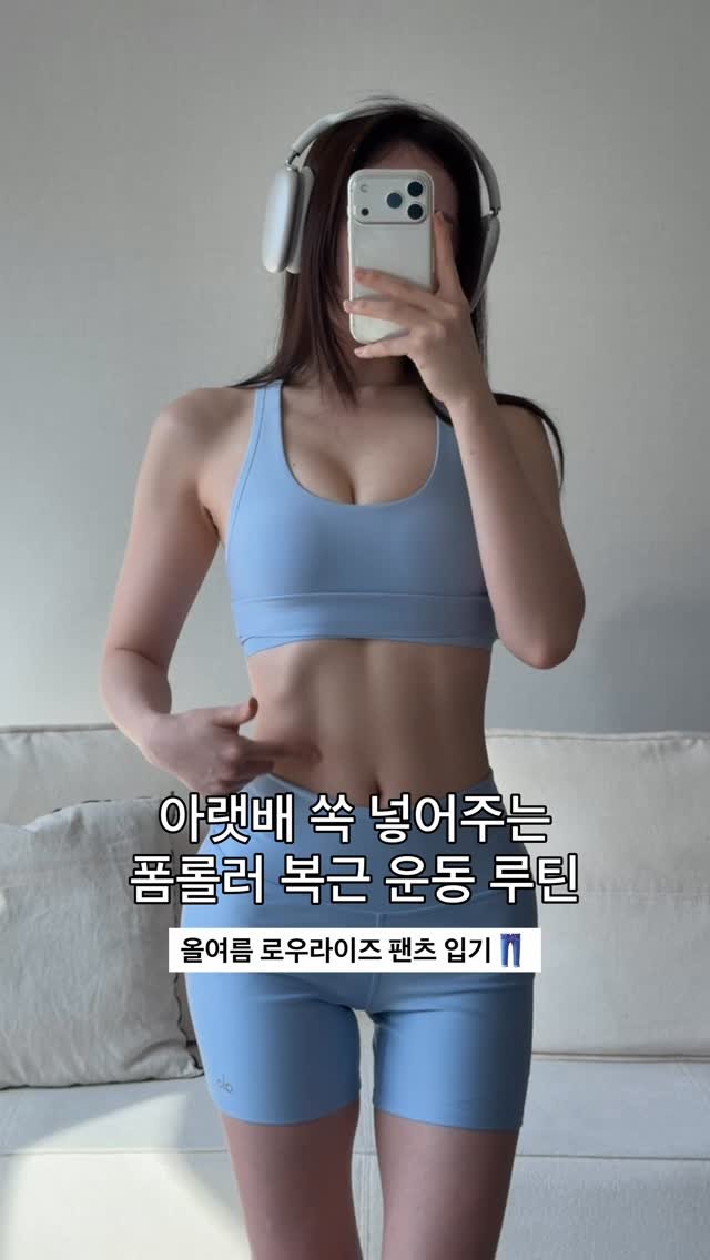 lynncolor 게시물 이미지: 하복부 군살은 정리해주고 납작한 아랫배 + 선명한 11자 복근 만들어주는 폼롤러...