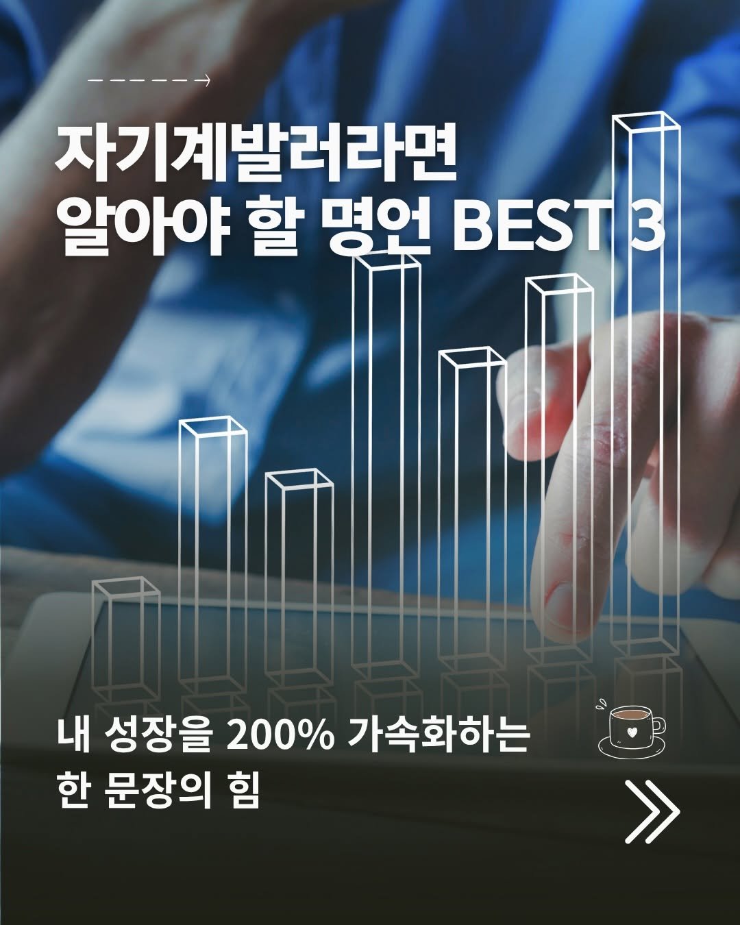 lynnssam_english 게시물 이미지: 자기계발러라면 명심할 명언이에요..💎

사실 이 명언을 필요로 한게 저여서,
공유해용❤️😉