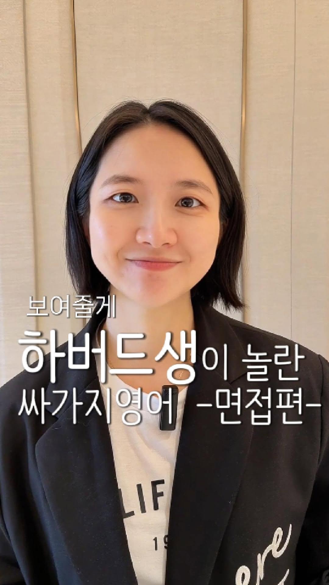 lynnssam_english 게시물 이미지: #광고 😅싸가지 영어로 인터뷰를 준비했다니!! 
하버드생이 너무 놀랐대요.

문법은...